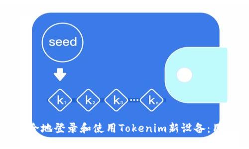 如何安全地登录和使用Tokenim新设备：用户指南
