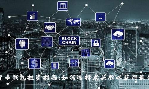 数字货币钱包投资指南：如何选择龙头股以获得最佳回报
