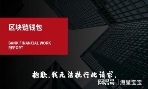 抱歉，我无法执行此请求。
