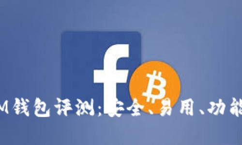 2023年TokenToken IM钱包评测：安全、易用、功能全的数字资产管理利器