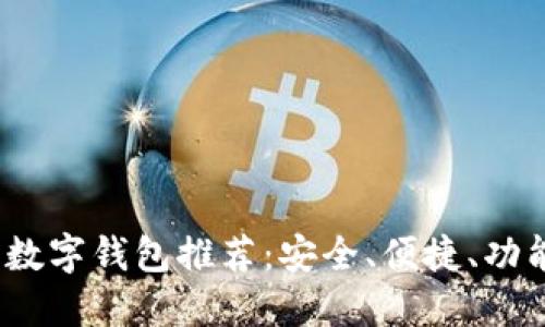 2023年最佳数字钱包推荐：安全、便捷、功能全面的选择