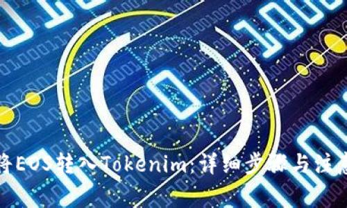 如何将EOS转入Tokenim：详细步骤与注意事项