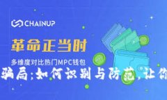 揭露IM假钱包骗局：如何识别与防范，让你的资产