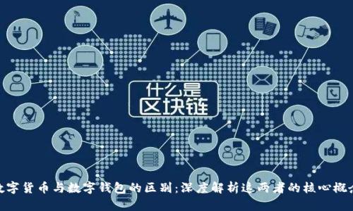 数字货币与数字钱包的区别：深度解析这两者的核心概念