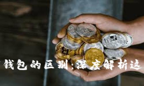 数字货币与数字钱包的区别：深度解析这两者的核心概念