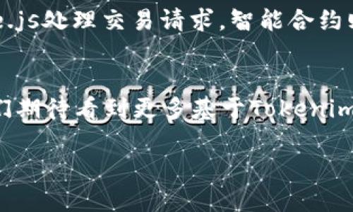 # Tokenim DApp开发文档

## 目录
1. 引言
2. Tokenim DApp概述
3. 开发环境准备
4. DApp基本结构
5. 关键功能实现
   1. 用户身份验证
   2. 数据存储和管理
   3. 与智能合约交互
6. 前端开发
7. 后端开发
8. 测试与部署
9. 案例分析
10. 结论与未来展望

## 1. 引言
随着区块链技术的发展，去中心化应用（DApp）正在改变许多行业的面貌，Tokenim作为一个为开发者提供的工具平台，旨在简化DApp的开发流程，降低技术门槛。本文档将详细介绍如何使用Tokenim进行DApp的开发，从基础概念到具体实现，力求帮助开发者快速入门并高效构建自己的DApp。

## 2. Tokenim DApp概述
Tokenim是一个区块链开发平台，为开发者提供了完善的工具及API，支持快速构建和发布DApp。DApp具有透明性、不可篡改性和去中心化等特点，能够为用户提供安全、可靠的服务。

## 3. 开发环境准备
在开始DApp开发之前，我们需要准备以下开发环境：
- Node.js：下载并安装Node.js，确保其版本支持npm。
- Solidity：用于编写智能合约的编程语言，确保安装相关版本。
- Truffle或Hardhat：这些是流行的开发框架，用于编写、测试和部署智能合约。
- Ganache：一个用于区块链开发的个人以太坊区块链，适合进行本地测试。

## 4. DApp基本结构
DApp通常由前端界面、后端服务和智能合约三部分组成。前端使用现代JavaScript框架（如React或Vue.js）构建用户界面，后端服务处理业务逻辑与数据存储，而智能合约则在区块链上运行，负责执行与区块链交互的操作。

## 5. 关键功能实现
### 5.1 用户身份验证
用户身份验证是确保DApp安全性的关键环节，Tokenim平台提供了多种身份验证方式，包括钱包连接（如MetaMask）和OAuth集成。通过这些方式，用户可以安全地登录并与DApp互动。

### 5.2 数据存储和管理
DApp的数据可以存储在区块链上，或使用去中心化存储解决方案（如IPFS）。选择合适的数据存储方式取决于应用的需求和预期的用户体验。在Tokenim中，开发者可以使用其API轻松实现数据的存储和检索。

### 5.3 与智能合约交互
在DApp中，与智能合约的交互通常通过web3.js或ethers.js库进行。开发者需要编写合约的ABI，并在前端代码中调用合约的方法，实现与区块链的交互。这一部分是确保DApp功能完整的核心。

## 6. 前端开发
前端是用户与DApp互动的窗口，通常使用React、Vue.js或Angular等现代框架进行开发。通过框架提供的组件化思路，可以构建出用户友好的界面。同时，还需结合Tokenim的API进行数据获取与用户验证。

## 7. 后端开发
DApp的后端开发可以选择使用Node.js、Python等语言。后端负责处理用户请求、数据存储及与智能合约的交互。这里的关键是在性能和安全性之间找到平衡，确保DApp可以稳定运行。

## 8. 测试与部署
测试是DApp开发过程中不可或缺的一步。在本地环境中测试智能合约及前后端的交互，确保所有功能如预期工作。完成测试后，可以将DApp部署到主网或测试网。Tokenim平台提供了简便的部署工具，帮助开发者顺利上线自己的应用。

## 9. 案例分析
让我们看一个具体的DApp案例，分析其架构与实现细节。比如，一个去中心化的交易所（DEX），其前端使用React构建，后端使用Node.js处理交易请求，智能合约则负责交易的执行和资产的管理。

## 10. 结论与未来展望
随着区块链技术的不断演进，DApp的潜力也在不断扩大。Tokenim为DApp开发者提供了强大的支持，助力加速创新与实现。未来，我们期待看到更多基于Tokenim的平台开发的创新应用和商业模式。

以上就是关于Tokenim DApp开发文档的简要介绍，更多细节和指导可以参考Tokenim的官方文档及社区资源。