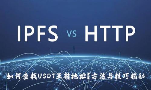 如何查找USDT互转地址？方法与技巧揭秘