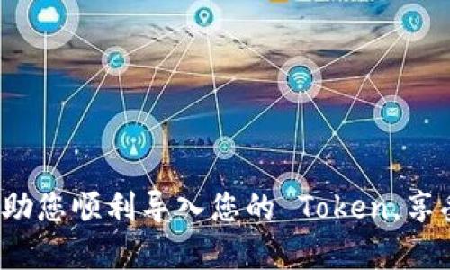 导入 TokenIM 的步骤大致如下，但具体操作可能因版本或平台的不同而有所差异。请确保您使用的 TokenIM 是最新版本或您所需的版本，以获取最佳体验。

### 一、准备工作

1. **下载并安装 TokenIM**
   - 前往 TokenIM 官方网站或您所信任的下载渠道下载最新版本的 TokenIM。
   - 根据提示完成安装。

2. **获取 Token**
   - 确认您已经拥有需要导入的 Token，通常以数字货币的形式存在于您的数字钱包中。

### 二、导入 Token 的步骤

#### 1. 打开 TokenIM 客户端
启动您的 TokenIM 客户端，您将看到主界面，通常有选项来创建新钱包或导入已有钱包。

#### 2. 找到导入选项
在主界面上，寻找“导入钱包”或类似的选项。通常，这个选项在菜单栏或者主页面很显眼。

#### 3. 输入私钥或助记词
选择您想要导入的方式，TokenIM 通常会提供多个导入方式，如私钥、助记词等。按照系统的提示，将您的私钥或助记词输入到相应的文本框中。确保您输入的信息完全正确，任何一个字符的错误都可能导致无法导入。

#### 4. 验证身份
一些版本的 TokenIM 可能会要求您输入额外的身份验证信息，以确保安全。请根据提示完成身份验证。

#### 5. 确认导入
检查您所输入的信息。在确认无误后，点击“导入”按钮。系统将开始处理您的请求，并提示您导入是否成功。

#### 6. 查看钱包余额
导入完成后，您应该会在 TokenIM 中看到新导入的 Token 及其相应的余额。点击相关的 Token，可以查看更详细的信息，如交易记录等。

### 三、注意事项

1. **安全性**
   在导入 Token 之前，请确保您的设备没有被恶意软件感染，且您在安全的网络环境下操作。同时，避免在公共场所输入私钥与助记词。

2. **数据备份**
   导入 Token 之前，请确保您已备份好相关的私钥或助记词。这是在产生任何问题时恢复钱包的唯一方式。

3. **更新软件**
   保持 TokenIM 和操作系统的最新版本，以确保安全性和功能的完整性。

### 四、常见问题

#### 如果导入失败怎么办？
如果您在导入过程中遇到任何问题，请仔细检查您输入的私钥或助记词是否正确。同时，您可以查阅 TokenIM 的官方支持或社区论坛，寻求更多的解决方案。

#### 如何确保我的 Token 安全？
确保您使用强密码，并定期更换。同时，考虑使用双重身份验证等手段来增强安全性。

#### 我可以导入哪些类型的 Token？
TokenIM 支持多种加密数字货币，具体支持的 Token 列表可在官方文档或网站查询。

### 总结
导入 TokenIM 的过程相对简单，但在操作过程中务必要注意安全性与数据备份。希望这些指导能够帮助您顺利导入您的 Token，享受数字货币带来的便利与乐趣。如果您在使用过程中仍然有疑问，欢迎随时咨询相关的技术支持或社区。