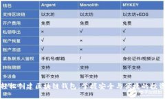 如何轻松创建区块链钱包，掌握安全与便捷的投