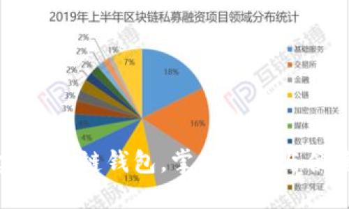 如何轻松创建区块链钱包，掌握安全与便捷的投资方式
