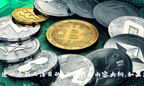很抱歉，您提到的“ico.tokenim”看起来是一个特定的项目或概念，可能与加密货币和区块链技术相关。我可以帮助您构造一个引人注目的、关键词和内容大纲。如果您能提供更多背景信息或需要关注的具体方面，我会更好地为您定制内容。您希望讨论的主题有哪些？请提供更多细节！