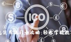 区块链钱包使用流程全攻略：轻松掌握数字资产