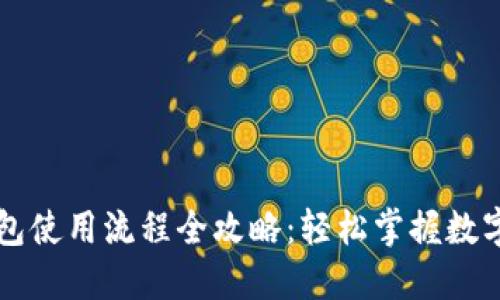 区块链钱包使用流程全攻略：轻松掌握数字资产管理