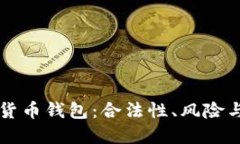 下载数字货币钱包：合法性、风险与使用指南