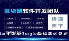 如何在Tokenim中添加Google验证器以保护您的账户安