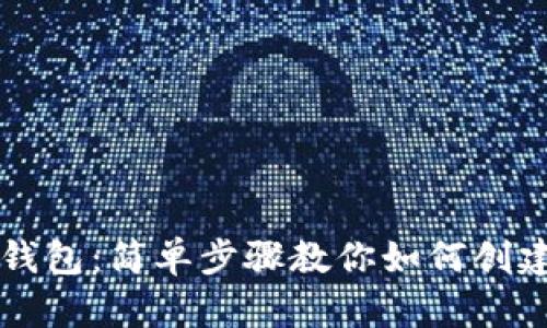 Tokenim钱包：简单步骤教你如何创建ETH钱包