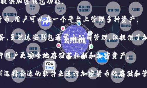 加密钱包通常不属于某个特定软件，而是很多区块链和加密货币相关软件中的一个功能或特性。加密钱包的主要功能是存储、管理和交易加密货币。以下是一些常见软件中包含加密钱包功能的例子：

1. **比特币钱包**：如Bitcoin Core、Electrum等专门针对比特币的客户端，具备整合加密钱包功能。
   
2. **以太坊钱包**：如MetaMask、MyEtherWallet等，专为以太坊及其代币提供加密钱包功能。
   
3. **多币种钱包**：如Coinomi、Exodus和Trust Wallet等，支持多种加密货币，用户可以在一个平台上管理多种资产。
   
4. **交易所钱包**：如Coinbase、Binance等交易所提供的数字资产存储服务，虽然这些钱包通常由公司管理，但提供了加密钱包功能。

5. **硬件钱包**：如Ledger和Trezor，这些实体设备提供加密钱包功能，允许用户更安全地存储其私钥和加密资产。

总之，许多应用程序和平台都提供加密钱包的功能，用户可以根据自己的需求选择合适的软件来进行加密货币的存储和管理。