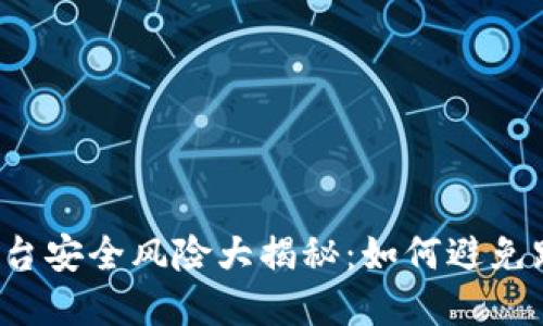 虚拟币平台安全风险大揭秘：如何避免跑路陷阱？
