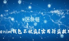 如何保护Tokenim钱包不被盗？实用防盗技巧与安全