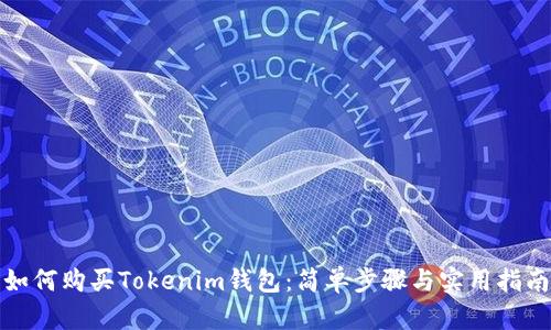 如何购买Tokenim钱包：简单步骤与实用指南