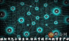 区块链钱包余额查询：轻松掌握你的数字资产状
