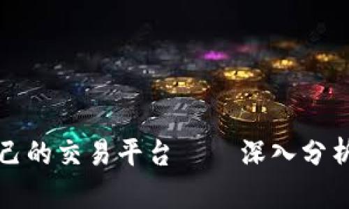 如何选择适合自己的交易平台——深入分析Okcoin交易中心