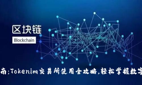 初学者指南：Tokenim交易所使用全攻略，轻松掌握数字资产交易