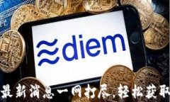 库神钱包最新消息一网打尽，轻松获取实时动态