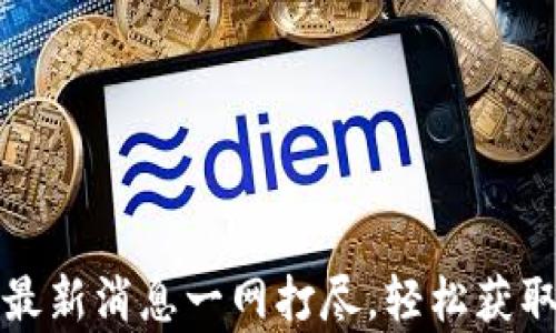 
库神钱包最新消息一网打尽，轻松获取实时动态