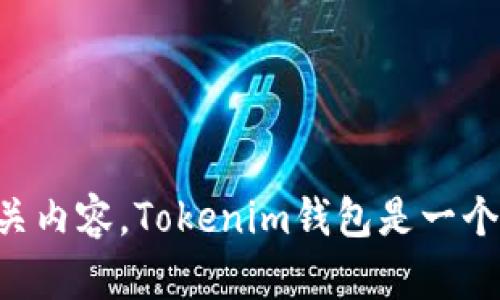 当然可以提到Tokenim钱包。如果您需要具体的内容或相关性，您可以提供更详细的背景信息或需要讨论的主题，我会帮助您撰写相关内容。Tokenim钱包是一个加密货币钱包，与BTM（比特币提款机）有一定的关联性，因为用户可以使用钱包进行加密货币交易。请告诉我您希望探讨的具体方向！