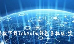 如何轻松下载Tokenim钱包手机版：完整指南