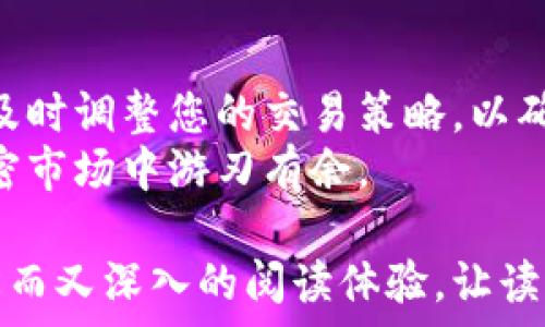   
  如何有效管理区块链交易税：步骤与技巧/  

关键词  
 guanjianci 区块链, 钱包, 交易税, 管理策略/ guanjianci 

---

引言：何为区块链与交易税？
近年来，区块链技术的迅猛发展吸引了数以万计的投资者和交易者。然而，随着区块链的普及，许多人也开始关注一个重要的问题——交易税。在进行加密货币交易时，如何面对和管理这些税务问题，已经成为很多投资者亟需解决的痛点。
区块链本质上是一种去中心化的数字账本技术。这意味着所有的交易都是公开记录并且不可更改的，这使得每笔交易的生成和流通都可以被追溯。而在这其中，所有的交易活动都可能涉及到税收问题。这些问题不仅影响到投资者的收益，也关乎其合法性。

第一部分：了解区块链交易税的基本概念
在深入探讨管理交易税的策略之前，首先需要了解区块链交易税是什么。对于大多数国家而言，加密货币交易的收益通常被视为资本利得。也就是说，当你以高于购买价格的价格出售你的加密货币时，所赚取的差额便被征收税款。
然而，不同国家和地区对于这一问题的监管政策各不相同。在美国，国税局（IRS）明确规定，虚拟货币的交易所得需缴纳资本利得税。欧洲一些国家则可能有其他的规定，因此建议投资者在参与交易之前进行详细了解。

第二部分：如何确认自己的税务责任
确认交易税的责任是每个投资者第一步需要进行的操作。你需要保持交易记录的完整性，包括买入和卖出的时间、价格、交易方式及涉及的币种。这不仅有助于计算最终的收益，还能在税务审计时作为支持材料。
对于使用加密钱包进行交易的用户来说，选择一款能够记录交易历史的数字钱包至关重要。一些钱包应用程序自动生成交易报告，从而简化了纳税过程。

第三部分：有效管理你的区块链交易税
在确认税务责任之后，投资者需要采取一定措施来有效管理区块链交易税。以下是一些必要的旅程：
ul
    listrong利用专业软件：/strong现在市面上有许多专门用于加密货币税务管理的软件。这些工具可以帮助你整理和计算交易，同时生成报告以供税务申报。/li
    listrong选择合适的交易策略：/strong短期交易和长期持有所对应的税率可能不同。投资者可以根据自身的情况选择合适的交易策略，从而降低税负。/li
    listrong了解各国政策：/strong随时关注所在国家和地区的税务政策变化，确保自己的交易行为符合相关法律法规。/li
/ul

第四部分：合规性与合法性的重要性
维持合规性是管理交易税的关键所在。许多人可能会因为对税收规则的忽视，或者错误的信息而丧失合法性。因此，在进行区块链交易时，保持透明和诚实是至关重要的。
政府在加强对数字货币交易的监管，许多国家开始要求加密货币交易所报告用户的交易数据。投资者应当因此提高警惕，确保所有交易记录清晰可见，有据可查。

第五部分：常见问题解答
在投资过程中，很可能会遇到一些常见的问题。以下是一些投资者经常提问的内容：
ul
    listrong我应该什么时候申报我的加密货币税务？/strong一般来说，交易结束后，您应在规定的纳税期限内申报。具体日期因国家而异。/li
    listrong如果我在交易中亏损，我还需要交税吗？/strong在很多国家，交易亏损是可以用来抵消部分利润以减少税务负担的。/li
/ul

结语：保持学习和调整
随着区块链技术的发展，手续费与税务的局势也在不断变化。作为投资者，您需要随时关注市场动向和相关政策，及时调整您的交易策略，以确保稳定利润和合法合规。
总之，理解区块链交易税是投资者需面临的重要课题，通过合理的管理方案，您不仅可以降低税务风险，还能在加密市场中游刃有余。

这篇文章以区块链交易税为主题，从基础知识到具体的管理策略进行了详细讲解，随着段落的交替，旨在营造轻松而又深入的阅读体验，让读者对这一话题有更清晰的理解。