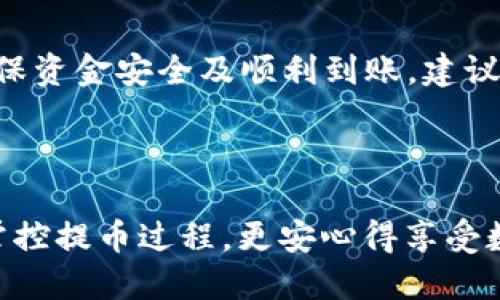 timezone北京时间/timezone

首先，对于“Tokenim提币到火币网要多久”的问题，时间通常取决于多个因素，包括网络拥堵情况、交易确认数、以及各个平台的处理速度。一般情况下，提币的时间大致在几分钟到几个小时之间。如果网络拥堵严重，可能需要更长时间。

Tokenim提币流程及注意事项

在了解提币时间之前，首先我们需要明确提币的具体流程。以下是一个简单的步骤指南：

ol
    li登录Tokenim账户。/li
    li选择“提币”选项。/li
    li填写提币地址及数量。/li
    li确认交易信息。/li
    li进行安全验证。/li
    li提交提币申请。/li
/ol

影响提币速度的因素

提币的时间受到多个因素的影响，主要包括以下几点：
ul
    listrong网络拥堵：/strong当区块链网络繁忙时，交易确认需要更长的时间。/li
    listrong确认数量：/strong不同交易所对提币的最小确认数要求不同，确认数越多，所需时间可能越长。/li
    listrongTokenim平台的处理时间：/strong提币请求提交后，Tokenim需要一定的时间来处理。/li
    listrong火币网的接收时间：/strong火币网也会对接收到的提币进行处理与确认，可能需要短暂等待。/li
/ul


如何加快提币速度？

为了提升提币的效率，可以考虑以下策略：
ul
    listrong选择合适的时间提币：/strong避开网络繁忙时段，有助于加快交易确认速度。/li
    listrong设置合理的手续费：/strong适度提高手续费可以更快获得矿工确认。/li
    listrong提前确认信息：/strong确保提币地址无误，可以避免后续的时间浪费。/li
/ul


常见问题解答

在提币过程中，用户可能会遇到一些常见问题，包括但不限于以下几个：
ul
    listrong提币地址错误怎么办？/strong一旦提交提币请求，通常无法更改地址，务必小心。/li
    listrong提币失败时如何处理？/strong如果提币失败，可查看原因并联系客服，尝试重新申请。/li
    listrong提币时间过长应该如何呢？/strong若超出预期时间，可参考区块链浏览器查看交易状态。/li
/ul


结论

综合来看，Tokenim提币到火币网的时间取决于多个因素，虽然一般在几分钟至几个小时之间，但为确保资金安全及顺利到账，建议遵循提币流程并留意上述注意事项。希望这篇文章能帮助你更好理解提币过程，提升你的操作体验。



以上是关于“Tokenim提币到火币网要多久”的讨论，相信通过了解相关因素和注意事项，你能更好地掌控提币过程，更安心得享受数字货币带来的便利。

