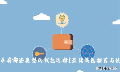 数字货币有哪些类型的钱包选择？最优钱包推荐与使用指南