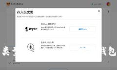 数字货币有哪些类型的钱包选择？最优钱包推荐