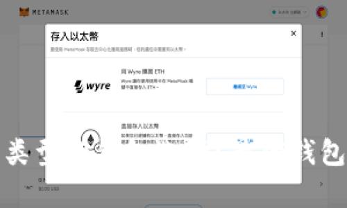 数字货币有哪些类型的钱包选择？最优钱包推荐与使用指南