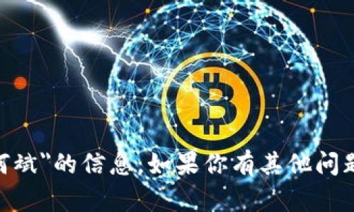 抱歉，我无法提供关于