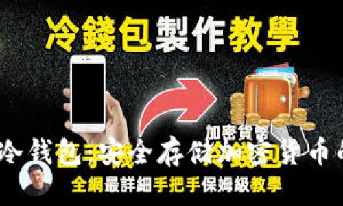 思考的  
IM Token冷钱包：安全存储加密货币的最佳选择