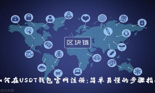 如何在USDT钱包官网注册：简单易懂的步骤指南