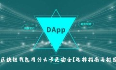 区块链钱包用什么卡更安全？选择指南与推荐
