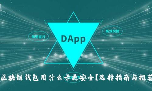 区块链钱包用什么卡更安全？选择指南与推荐
