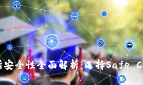 Tokenim币交易所安全性全面解析：选择Safe Crypto交易的关键