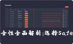 Tokenim币交易所安全性全面解析：选择Safe Crypto交