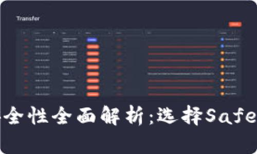 Tokenim币交易所安全性全面解析：选择Safe Crypto交易的关键