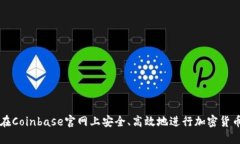 如何在Coinbase官网上安全、高效地进行加密货币交