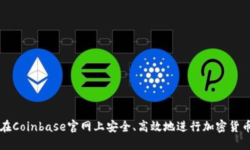 如何在Coinbase官网上安全、高效地进行加密货币交易