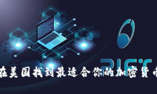 如何在美国找到最适合你的加密货币钱包