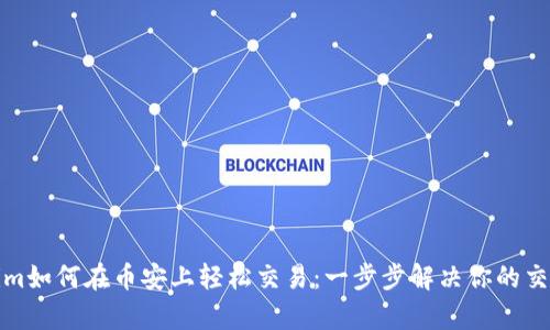 Tokenim如何在币安上轻松交易：一步步解决你的交易痛点