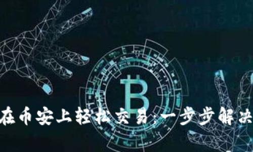 Tokenim如何在币安上轻松交易：一步步解决你的交易痛点