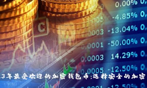 2023年最受欢迎的加密钱包币：选择安全的加密资产